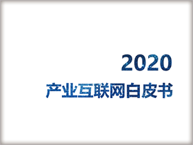 <b>2020产业互联网白皮书</b>