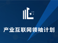 <b>如何破解产业互联网平台的增长密码?实战讲师面对面解读!</b>