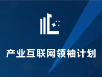 <b>如何破解产业互联网平台的增长密码？实战讲师面对面解读！</b>