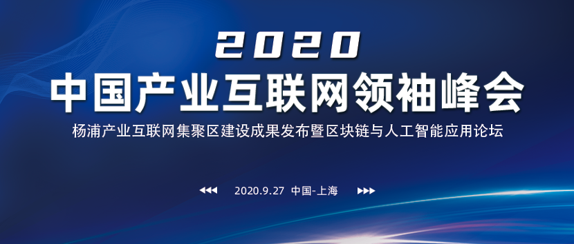 <b>中国产业互联网领袖峰会，九月底盛大举行！</b>