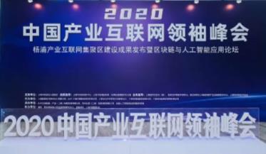 <b>“2020中国产业互联网领袖峰会”圆满落幕</b>