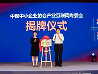 正式揭牌！中国中小企业协会产业互联网专业委员会在京成立