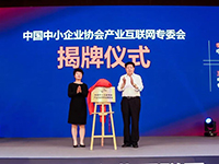 正式揭牌!中国中小企业协会产业互联网专业委员会在京成立