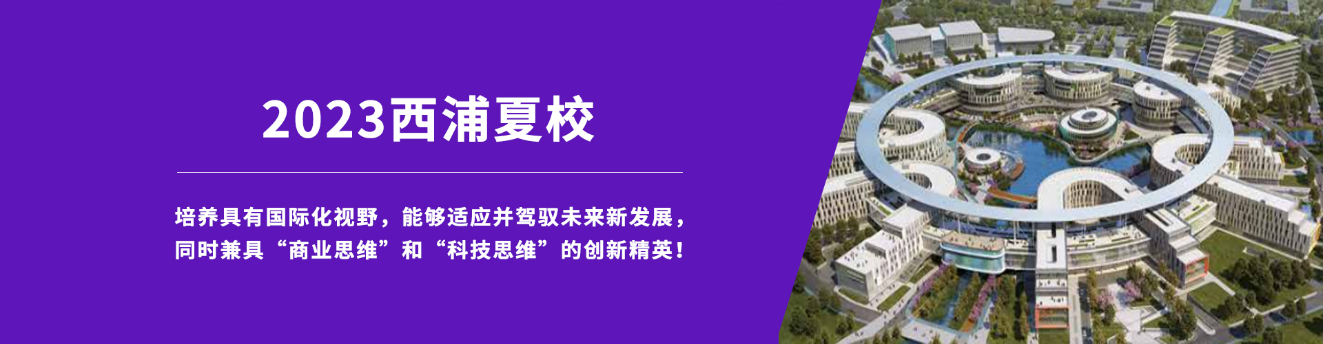 西浦夏校2023